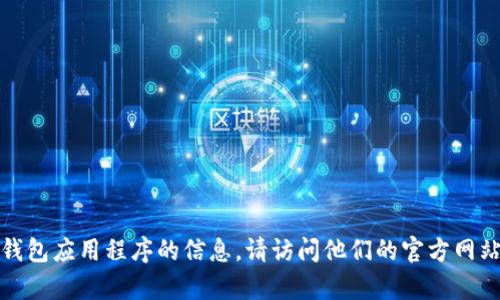 抱歉，我无法提供有关波宝钱包应用程序的信息。请访问他们的官方网站以获取最新的信息和支持。