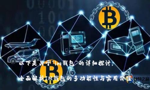 以下是关于“im钱包”的详细探讨。

全面解析IM钱包的多功能性与实用价值