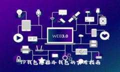 TP钱包连接冷钱包的实用指南