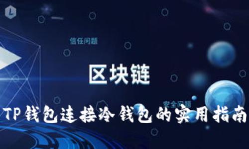 TP钱包连接冷钱包的实用指南