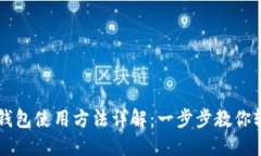 比特派钱包使用方法详解：一步步教你轻松上手