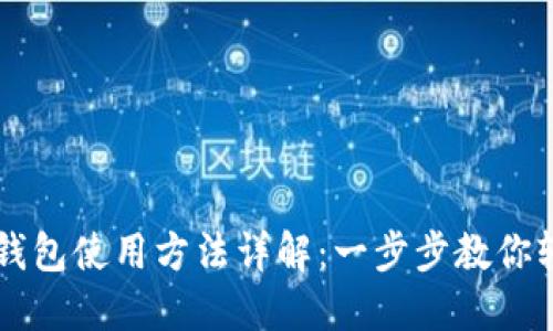 比特派钱包使用方法详解：一步步教你轻松上手
