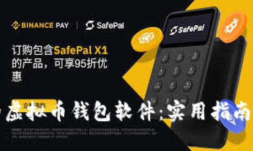 如何选择合适的虚拟币钱包软件：实用指南与个人经验分享