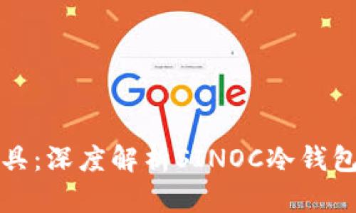安全与实用兼具：深度解析SINOC冷钱包的价值与应用
