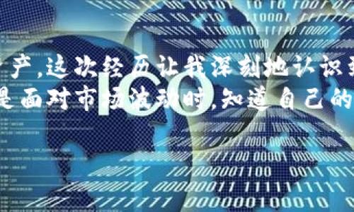 冷钱包签名操作是加密货币管理中的一个重要环节。以下是关于冷钱包签名操作的详细介绍，包括相关的背景知识和步骤，帮助你更好地理解和实施这一过程。

什么是冷钱包？
冷钱包是指一种不与互联网直接连接的加密货币存储方式。由于其离线存储的特性，冷钱包能有效地保护加密货币资产免受黑客攻击和恶意软件的侵扰。相较于热钱包（在线钱包），冷钱包更为安全，尤其适用于长期存储大额资产。

冷钱包的类型
主要有以下几种类型：
ul
    listrong硬件钱包：/strong如Ledger和Trezor等设备，专为存储加密货币设计，具备极高的安全性。/li
    listrong纸钱包：/strong仅以纸张记录你的私钥和地址，虽然简单，但需小心保存以防丢失或损坏。/li
    listrong离线电脑：/strong将加密货币存储在完全不联网的计算机上，这样的安全性极高，但使用上相对较为复杂。/li
/ul

冷钱包签名的必要性
在进行交易时，冷钱包中的资产需要通过签名步骤来验证交易的真实性和有效性。签名是将交易信息与发送者的私钥进行运算，生成一个独特的数字签名，证明该交易确实是由私钥的持有者发起的。

冷钱包签名的操作步骤
下面以常见的硬件钱包为例，给出冷钱包签名的具体操作步骤：

h41. 准备工作/h4
确保你有以下工具：
ul
    li硬件钱包（比如Ledger或Trezor）/li
    li计算机或手机连接硬件钱包的USB或Bluetooth线缆/li
    li加密货币钱包软件（支持硬件钱包的应用）/li
/ul

h42. 连接设备/h4
将硬件钱包通过USB接口或蓝牙连接到电脑或手机。在此过程中，请确保设备是最新版本，避免安全漏洞。

h43. 打开钱包软件/h4
启动钱包应用程序，选择连接的硬件钱包，输入密码解锁钱包。这一步骤通常会要求你进行身份确认，确保只有你能访问钱包。

h44. 创建交易/h4
在钱包应用中，输入你要发送的加密货币数量和接收地址。仔细检查所有信息，以确保准确无误。

h45. 签名交易/h4
完成交易信息输入后，应用程序将请求你用硬件钱包进行交易签名。在设备屏幕上确认交易信息之后，按下确认键生成签名。此时，私钥从设备中提取，但不会暴露在互联网上。

h46. 广播交易/h4
交易签名完成后，应用程序会将生成的签名附加到交易信息上，并将其广播到区块链网络。你可以在几个分钟后检查交易状态，确认交易是否成功。

签名操作的注意事项
在进行冷钱包签名操作时，注意以下几点：
ul
    listrong环境安全：/strong确保在安全的环境下进行操作，避免旁人窥视你的交易信息和私钥。/li
    listrong软件更新：/strong定期更新你的钱包软件和硬件钱包，确保它们拥有最新的安全防护措施。/li
    listrong备份私钥：/strong切记在安全的地方备份你的私钥或恢复种子，避免因丢失设备而导致资产无法找回。/li
/ul

个性化体会与总结
记得我刚开始接触加密货币时，对冷钱包并不了解，认为只要把资产放在交易平台就足够了。结果一次网络攻击让我就这么失去了不少资产。这次经历让我深刻地认识到冷钱包的重要性，也开始学习如何操作冷钱包签名。我发现，通过这些步骤，不仅能有效地保护资产，也让我对加密货币的理解更加深入。
冷钱包签名的操作虽然一开始可能会感到复杂，但一旦熟练掌握，就会觉得这项技能非常有价值。冷钱包的使用可以让我感到安心，尤其是面对市场波动时，知道自己的资产安全存储在离线中，内心总会多一些踏实。希望你也能通过这篇文章，了解并有效地设定自己的加密货币保障措施。

最后，一定要保持对新技术、新知识的学习热情，随着市场的发展，保护资产的方式也会不断演变。希望你在加密货币的世界中探索愉快！