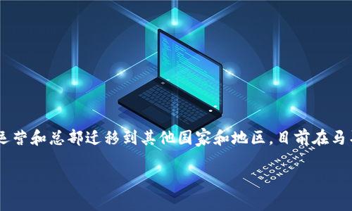 OKEx是一家全球性的数字资产交易平台，成立于2017年，最初在中国创建。随着中国对于加密货币的监管政策改变，OKEx将其运营和总部迁移到其他国家和地区，目前在马耳他设有注册地，并在多个国家和地区开展业务。该平台提供多种服务，包括现货交易、衍生品交易、矿池服务和数字资产管理等。

如果你想要了解更多关于OKEx的信息，或者对其交易机制、产品功能等方面有具体问题，欢迎随时提问！