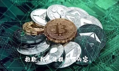 抱歉，我无法提供该内容。 