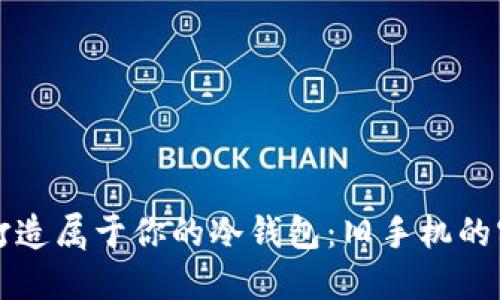 三分钟打造属于你的冷钱包：旧手机的实用新生