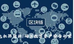 冷钱包权限转移：确保数字资产安全的实用指南