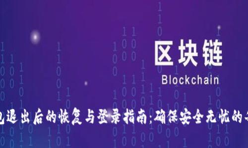 冷钱包退出后的恢复与登录指南：确保安全无忧的每一步