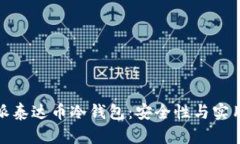 全面解析比特派泰达币冷钱包：安全性与实用性
