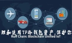 如何安全管理和使用TP冷钱包资产，保护你的数字