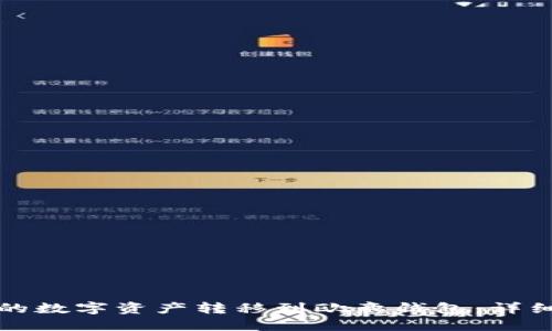 如何将冷钱包中的数字资产转移到欧意钱包：详细步骤与实用技巧