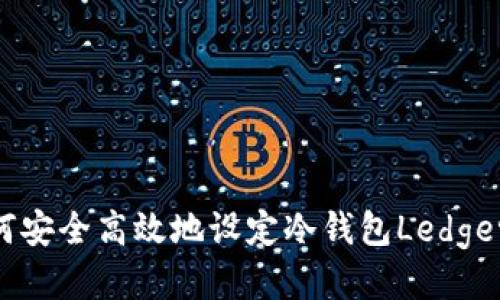 如何安全高效地设定冷钱包Ledger X