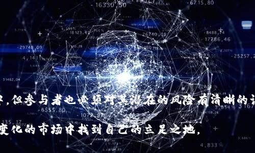 虚拟币空投是加密货币领域中的一种营销策略，通常是指项目方将一定数量的代币免费分配给特定的用户或社区成员。这种方法通常用于促进项目的推广、增加用户参与度以及扩展社区影响力。以下是对虚拟币空投的详细解析，以及一些相关的考虑事项和个人观点。

什么是虚拟币空投
虚拟币空投一般被视为一种营销工具，项目团队希望通过这种方式吸引更多用户，让他们了解和使用该项目。例如，一些新发行的加密货币可能会通过空投吸引初期用户，鼓励他们参与社区讨论并提升代币的知名度。

空投的过程通常涉及到项目方首先确定空投的代币数量和分配对象，这些对象常常是持有某些特定代币的用户或报名参与空投活动的公众。用户只需满足一些简单的要求，比如持有某种代币或注册某个平台，便可获赠相应数量的代币。

虚拟币空投的类型
空投主要有以下几种类型：
ul
    listrong持币空投：/strong这是最常见的一种，项目方会将新代币分发给持有特定原有代币的用户。/li
    listrong参与空投：/strong用户需要在某个活动中参与，例如完成社交媒体的转发、点赞等任务，以此来获取空投的代币。/li
    listrong注册空投：/strong用户在特定的平台上注册账户后，便可获得空投的代币。/li
/ul

虚拟币空投的用途
空投的目的不仅仅是为了免费分发代币，更多的是为了达成以下几点：
ul
    listrong增加曝光度：/strong通过空投活动，项目得以在社交媒体上引起广泛关注，提高了项目的知名度。/li
    listrong建立社区：/strong空投可以帮助项目方建立和巩固其用户社区，促进用户之间的交流。/li
    listrong市场测试：/strong项目方也可以通过空投测试市场对新代币的反应，收集用户反馈。/li
/ul

参与虚拟币空投的风险
尽管空投听起来很诱人，但参与者需要谨慎，以下是一些潜在的风险：
ul
    listrong诈骗风险：/strong市场上存在许多虚假的空投活动，用户提供个人信息后可能会遭遇盗窃。/li
    listrong流动性风险：/strong即使获取了代币，如果项目失败，代币的价值也可能归零。/li
    listrong投资风险：/strong空投虽然是免费的，但参与者可能因此间接投资时间或精力，若项目最终未能成功，则造成的时间损失也是一种风险。/li
/ul

个人的经历与思考
当我第一次知道虚拟币空投时，我感到既兴奋又好奇。那是一个朋友向我推荐的加密货币项目，我在 Facebook 上参与了他们的空投活动，只需转发一个帖子和填写注册信息，便可以获赠一定数量的代币。实现这一过程后，我心里充满期待，想着这可能会给我带来意想不到的收益。

然而，时间一久，我发现大多数空投的代币价值并不如我预期的那样高，甚至有些令我失望。这让我意识到，虽然空投能够让很多人轻松获得新代币，但这些代币的未来能否成功主要取决于项目的实质内容和团队的实力。经过几次这样的经历，我掌握了如何区别靠谱的空投和虚假的空投，并对参与空投的项目进行了更加全面的分析。

如何安全参与虚拟币空投
为了能更安全地参与虚拟币空投，建议遵循以下几点：
ul
    listrong仔细研究项目：/strong在参与空投之前，进行详细的项目调查，了解项目团队、愿景以及技术可行性。/li
    listrong验证空投信息：/strong确保该空投活动是来自于官方渠道，而不是第三方的虚假宣传。/li
    listrong保护个人信息：/strong在参与空投时，要对自己所提供的个人信息保持谨慎，避免泄露重要信息。/li
/ul

总结
虚拟币空投作为一种吸引用户和推广项目的有效方式，受到了很多加密货币爱好者的关注。虽然空投能够降低参与门槛，让更多人能够掺与其中，但参与者也必须对其潜在的风险有清晰的认知。在未来，随着加密市场的不断发展，空投的形式和目标也将不断演变。个人认为，主动出击、保持警觉，是参与空投活动中获得成功的关键。

我相信，随着更多人对数字货币的认识加深，虚拟币空投将会在未来的加密市场中扮演着愈加重要的角色。只有真正了解这一过程，才能在快速变化的市场中找到自己的立足之地。