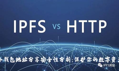 冷钱包地址分享安全性分析：保护你的数字资产