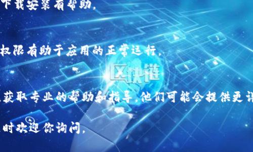 关于IM钱包下载安装的问题，一般可以通过以下几个步骤来解决：

1. 检查设备兼容性
首先，确保你的设备（手机、平板或电脑）符合IM钱包的最低系统要求。IM钱包可能只支持特定版本的操作系统，如Android或iOS的特定版本。你可以在IM钱包的官方网站上查找相关信息。

2. 访问官方网站或应用商店
下载IM钱包时，最好通过官方网站或各大应用商店（如Google Play商店或Apple App Store）进行下载。避免从不明来源下载，以防恶意软件的风险。

3. 检查网络连接
下载安装过程中，确保你的设备有稳定的网络连接。如果网络连接较差，可能会导致下载失败或中断。可以试着切换网络，如从Wi-Fi切换到移动数据或相反。

4. 清理缓存和存储空间
如果你的设备存储空间不足，也可能会导致应用无法正常下载安装。你可以尝试删除一些不必要的文件或应用，释放存储空间。同时，清理应用商店的缓存，可能会改善下载过程。

5. 重新启动设备
有时，简单地重启你的设备会解决一些临时的技术故障，可能会对正常下载安装有帮助。

6. 查看权限设置
检查设备的权限设置，确保IM钱包有必要的权限，如存储、网络等，这些权限有助于应用的正常运行。

7. 联系客服
如果以上步骤依然无法解决问题，建议联系IM钱包的客服或技术支持，获取专业的帮助和指导。他们可能会提供更详细的操作步骤或解决方案。

希望这些建议能够帮助你顺利下载安装IM钱包！如果还有其他问题，随时欢迎你询问。