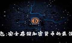 冷钱包：安全存储加密货币的最佳选择