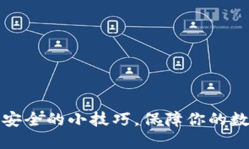 冷钱包绝对安全的小技巧，保障你的数字资产安全