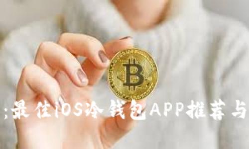 安全无忧：最佳iOS冷钱包APP推荐与实用指南