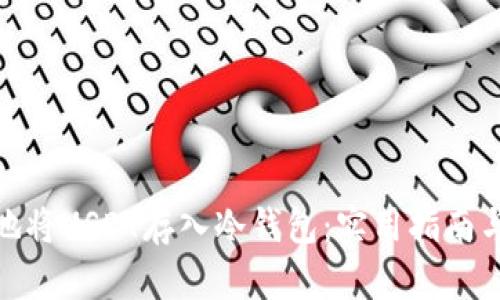 如何安全地将USDT存入冷钱包：实用指南与个人经验