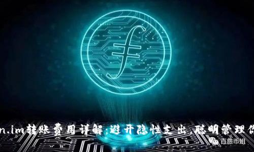 冷钱包Token.im转账费用详解：避开隐性支出，聪明管理你的数字资产