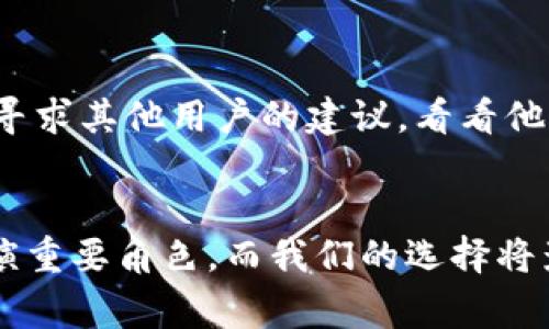 关于“GoPay钱包是否跑路”的问题，首先需要明确的是，这种情况涉及到很多方面的信息和分析。GoPay是一个广泛使用的电子支付钱包，通常在某些地区相当受欢迎。然而，像任何金融服务一样，它也会受到市场的波动、监管政策的影响以及用户信任的测试。

GoPay钱包的背景
GoPay钱包作为一个电子支付工具，主要目标是为用户提供方便快捷的支付服务。无论是在购物、转账还是支付账单，GoPay都力求提供一个简单而高效的解决方案。从我的角度来看，电子支付的便捷性在现代社会中越来越重要，尤其是在我小时候，这种方式还不太普及，我们大多还在用现金交易。谈到GoPay，我不禁想起自己初次使用电子钱包的忐忑，那时我对安全性有很多疑虑，但随着技术的发展，我们的顾虑逐渐减轻了。

市场活动分析
在分析GoPay是否跑路之前，我们需要查看它的市场活动和用户反馈。近年来，GoPay在不断更新其服务，与其他金融科技公司竞争。不过，任何金融服务都有可能面临财务困难，尤其是在激烈的市场竞争中。比如，在过去的几个月里，关于GoPay的负面新闻逐渐增多，让用户产生了不安。从我个人的经历来看，看到曾经觉得可靠的服务出现问题，总是会让我感到不安，这种情绪在现代社会很常见，大家对金融安全的关注日益增强。

是否跑路的迹象
如果我们要判断GoPay钱包是否真的跑路，需要关注几个方面的迹象。首先是用户的提款反馈。如果大量用户在尝试提现时遇到问题，或者提现的时间比以往长得多，那么这可能是一个不好的信号。另一个值得关注的方面是公司是否公开透明地与用户沟通其运营状况。在我的观念里，透明度是一家公司信任度的重要指标，任何不愿意公开信息的公司，往往都让人心生疑虑。

用户的反应
在社交媒体和论坛上，用户们对于GoPay钱包的反馈也很重要。如果你查看一些相关的讨论板块，可以看到很多用户分享他们的体验。许多时候，我会从其他用户的经历中吸取教训。我记得曾经在网络上看到一个关于某个钱包服务失联的帖子，那个下午阅读到的那些用户的失望与愤怒的故事让我对类似产品更加谨慎。在一个社交媒体时代，用户的声音愈发重要，而且影响力逐渐增强。

金融监管的影响
金融监管对于GoPay等支付平台的存活也至关重要。假如GoPay因为未能遵守当地法规而陷入法律问题，那么迅速崩溃的可能性就会增加。回想起我在学校时学习的市场经济与监管知识，让我深刻理解到，监管不仅是为了维护企业的健康和用户的权益，也是为了维护整个金融系统的稳定。面对任何潜在的危机，我认为用户也许可以多关注相关法规的变化以及公司的反应。

应该如何应对
对于遇到问题的用户来说，我建议首先保持冷静，尽量从官方渠道获取信息。相信我，从亲身经历中我可以告诉你，保持理智与情绪的距离，有助于更清晰地处理复杂的事务。在了解情况的同时，还可以寻求其他用户的建议，看看他们是否有解决问题的有效方式。此外，如果确实面临资金问题，及时采取措施，比如考虑是否需要寻求法律援助，或者转移到其他更可靠的支付平台。

总结与展望
总的来说，GoPay钱包是否跑路，涉及到多方面的因素。希望大家在选择电子钱包时，保持理性和警觉，同时掌握一些金融知识，以便在需要时更好地维护自己的权益。无论如何，金融科技在未来仍将扮演重要角色，而我们的选择将影响到这个行业的发展。在这个快速变化的时代，我们每一个用户都需要做出明智的选择，保障自己的财产安全和信息安全。