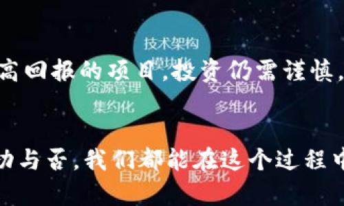 如何顺利提取OwnCoin空投的币？详尽步骤与实用技巧
OwnCoin, 空投, 提币/guanjianci

引言：我与空投的第一次邂逅
在区块链技术飞速发展的今天，空投（Airdrop）成为了一个备受瞩目的话题。我第一次了解到空投这个概念，还是在几年前。当时我在网上浏览区块链相关的论坛，看到很多人分享他们获得空投币的经历，那种兴奋与期待深深吸引了我。于是，我开始关注一些新兴的项目，包括OwnCoin。如今，随着OwnCoin的空投活动的到来，许多人都在询问如何提取这些空投的币。今天我就将这个过程分享给大家，帮助你们顺利提币。

什么是OwnCoin？
在深入提币的步骤之前，我们先来了解一下OwnCoin。它是一个新兴的数字货币项目，旨在通过区块链技术实现更高效的交易及数据管理。众所周知，空投是一种为了促销或增加项目曝光度的营销手段，项目方通常会向用户免费发放一定数量的币。而OwnCoin的空投活动正是为了吸引更多的用户参与。

获取OwnCoin空投的步骤
成功提取OwnCoin空投之前，我们首先要确保我们正确获取了这些空投币。通常情况下，获取空投的步骤如下：

1. 注册账户：你需要在OwnCoin的官方网站上注册一个账户，并完成身份验证。
2. 参与活动：关注其社交媒体平台，完成空投活动的要求，比如转发推广、填写问卷等。
3. 等待分发：按照活动规则，等待系统将空投币分发到你的钱包地址。

提取OwnCoin的准备工作
在提币之前，确保你完成了以下准备工作：

1. **确认钱包地址**：确保你在注册时填写了正确的钱包地址。这个地址是你用来接收币的地方，如果出错，币将无法找回。
2. **了解提币规则**：不同的项目有不同的提币规则，例如最低提币额度、手续费等。请务必仔细阅读官方文档或公告，避免因不知情而造成损失。
3. **确认币的到账**：确保你已经收到空投币，可以在钱包中查找自己到帐的币量和信息。

OwnCoin提币的具体步骤
一旦确认了上述准备工作，你就可以开始提取OwnCoin空投的币。下面是具体的操作步骤：

1. **登录账户**：首先，登录你的OwnCoin账户，并进入钱包界面。
2. **选择提币功能**：在钱包界面中，找到“提币”或“提现”选项，点击进入。
3. **填写提币信息**：
   - **提币金额**：输入你想要提取的币量，注意不要超过你钱包中可用的额度。
   - **提币地址**：再次检查并确认你的提币地址，确保输入正确。
4. **支付手续费**：某些平台在提币时会收取一定的手续费，阅读相关说明，按照要求支付。
5. **确认提币**：在仔细检查所有信息无误后，点击确认提币。通常会有二次确认的提示，以确保你是自愿操作。
6. **等待到账**：提币成功后，系统会生成交易记录，你只需要耐心等待资金到账。可以在区块链浏览器上追踪交易状态。

提币过程中的常见问题
在提币的过程中，有可能会遇到各种问题。以下是一些常见的提币问题及解决方法：

- **提币失败**：如果你收到提币失败的通知，首先检查你的余额是否足够，地址是否填写正确。如果问题依然存在，建议联系平台客服。
  
- **账户冻结**：某些情况下，账户可能由于安全审核而被冻结。这种情况建议及时与平台客服沟通，以了解解冻政策。

- **到账延迟**：提币到账时间会受网络拥堵和区块确认时间影响。在大多数情况下，转账会在短时间内完成，但也有可能因不良网络状况而耽搁。

我的小经验分享
在我的数字货币投资旅程中，参与空投活动几乎是我每次尝试的新项目之前的必经之路。我记得有一次，参与某项目的空投时，我粗心大意填错了钱包地址，结果导致我的空投币永远丢失。这次经历让我认识到，细节决定成败，务必在每一步中保持细致与谨慎。

道德与风险的考量
在参与空投和提币时，我们也需保持警惕。虽然大多数项目都是合法的，但也不乏一些骗局。务必核实项目信息，确认其合法性，这样才能有效保护自己的资金安全。记住，不要轻易相信声称能保证高回报的项目，投资仍需谨慎。

总结：迈出成功的一步
空投虽然是很有吸引力的机会，但提币是整个过程中不可或缺的一步。希望通过这篇文章的分享，能够让你更加了解如何顺利提取OwnCoin的空投币。每一次的尝试都是一次宝贵的经验，无论成功与否，我们都能在这个过程中收获成长与欢喜。让我们共同期待区块链的未来，并在探索的路上收获更多惊喜。