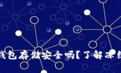 泰达币冷钱包存储安全吗？了解冻结的可能性