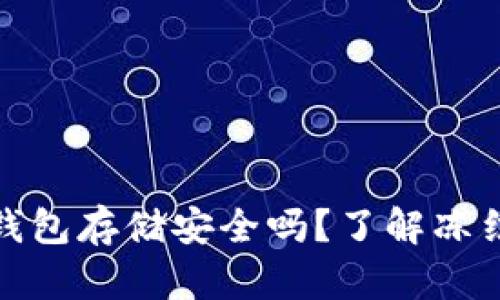 泰达币冷钱包存储安全吗？了解冻结的可能性