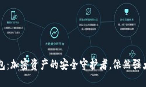 冷钱包：加密资产的安全守护者，依然强大可靠