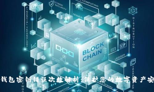 冷钱包密钥错误次数解析：保护您的数字资产安全