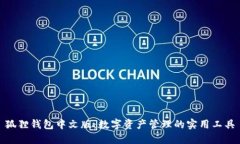 狐狸钱包中文版：数字资产管理的实用工具