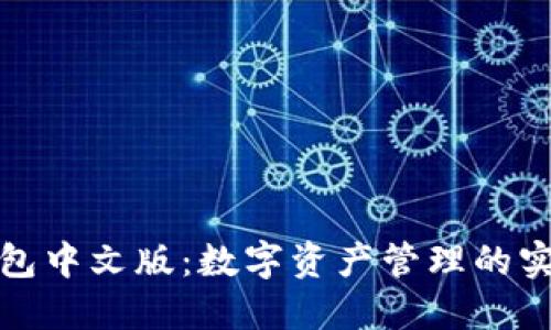 狐狸钱包中文版：数字资产管理的实用工具
