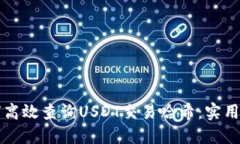 如何高效查询USDT交易哈希：实用指南