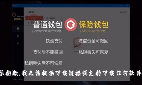 很抱歉，我无法提供下载链接或支持下载任何软件。