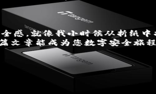 biliao冷钱包折纸简单教程/biliao  
冷钱包, 折纸, 简单教程/guanjianci  

引言：折纸与加密钱包的奇妙结合  
在这个数字化迅速发展的时代，越来越多的人开始关注加密货币和区块链技术。而对于加密货币的投资者来说，掌握如何安全存储这些虚拟资产显得尤为重要。冷钱包，即不与互联网连接的钱包，因其安全性备受青睐。这篇文章不仅教你如何制作一个 DIY 冷钱包，更将折纸这一艺术形式与数字货币的安全存储相结合，让我们在视觉享受与理智保障之间找到平衡。

什么是冷钱包  
在深入折纸教程之前，我们先了解一下什么是冷钱包。冷钱包是用于存储加密货币的一种方式，它能够有效防范黑客攻击和数据泄露。与之相对的是热钱包，后者是在线的钱包，方便快捷，但安全性相对较低。  
冷钱包可以是硬件设备，也可以是纸质钱包，而折纸冷钱包正是通过简单的折叠方式，将私人密钥安全地存储在纸上，避免了黑客的入侵。小时候我就对折纸充满了好奇，试着折出各种形状，心中对这门手艺的热爱至今未减。现在，将这种热爱与加密存储结合起来，真的非常有趣。

材料准备：简单而实用  
制作冷钱包的材料并不复杂，您只需要以下几样：  
ul
    li一张普通的纸（建议使用厚纸，增加牢固性）/li  
    li马克笔或水笔（用于书写密钥）/li  
    li尺子（用来测量以及辅助折叠）/li  
    li铅笔（推荐用于轻微标记折叠线）/li
/ul  
这些材料简单易得，几乎每个家庭都应该有。而这也让我想起儿时的日子，常常用废纸折叠一些小玩意儿，既能锻炼动手能力，又能激发我的创造力。

步骤一：写下你的私钥  
在开始折叠之前，您需要在纸上写下您的私钥及相关信息。请务必确保周围没有其他人，确保隐私和安全。您可以在一边写下您的加密货币的信息，例如：地址、密码、以及一些交易信息等。  
我回想起当初学习如何安全保存数据的时光，总是惦记着一件事——信息安全。私钥是您的加密资产的“黄金钥匙”，一定要妥善处理！

步骤二：开始折叠  
接下来，让我们进入制作冷钱包的核心环节。  
1. **将纸对折**：首先，将纸张从中间对折，确保折痕清晰。  
2. **再对折**：接着，将上半部和下半部再次对折出来，形成四个部分。  
3. **折叠两侧**：之后，将两侧往内部对折，确保每个折角都是整齐的。此时您的纸基本上形成了一个封闭的口袋。  
4. **固定折痕**：用手抚平折痕，确保冷钱包的形状稳定。  
我在做这些步骤的时候，脑海里浮现着童年时的欢乐。我们常常聚在一起，分享各自的折纸成果，这种简单的乐趣至今让我怀念。

步骤三：安全存储与保护  
一旦冷钱包制作完成，您需要将其放置在一个安全的地方。切记，避免阳光直射、高温和潮湿的环境。我会在家中选择一个自己特别信任的地方，比如书架的一本老书里，既隐蔽又不容易被发现。  
此外，可以考虑将退休后的冷钱包进行防水处理，使用透明塑料袋进行包装，也是一个不错的主意。在这个快节奏的现代生活中，稳定和安全如同一座灯塔，指引我前行。

总结：从折纸到数字世界的桥梁  
通过这个简单的折纸冷钱包教程，我们不仅掌握了一项实用的技能，更将艺术与安全结合，为自己的数字资产增加了一份保障。生活中，有时候我们需要从简单中找到安全感，就像我小时候从折纸中找到乐趣一样。  
不妨试试看，您也许会发现，这种结合不同元素的创造性活动，能给生活带来新的启发和乐趣。加密货币虽新，但我们可以借助传统的智慧，找到自己的安全之道。希望这篇文章能成为您数字安全旅程中的一部分，也希望它能激励您在日常生活中发现更多乐趣！  

现在，您已经掌握了制作冷钱包的技巧，欢迎您在社交网络上分享自己的折纸作品和经验，让更多人了解这种简单而有效的资产保护方式！  

这篇文章深刻融入了我个人的经历、情感与回忆，让每一个读者不仅仅是获取了一门技能，更能通过我所分享的故事生态，感受到折纸与数字世界的奇妙连接。