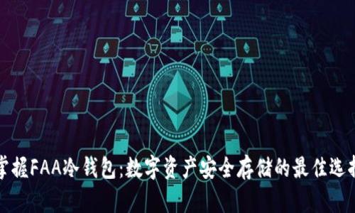 掌握FAA冷钱包：数字资产安全存储的最佳选择