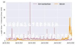 比特派安卓版怎么下载软件到手机轻松下载比特