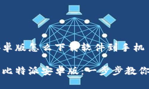 比特派安卓版怎么下载软件到手机

轻松下载比特派安卓版：一步步教你下载安装