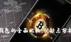 冷钱包与热钱包的全面比较：优缺点分析及选择