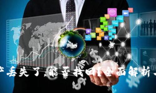 冷钱包资产丢失了，能否找回？全面解析与实用建议