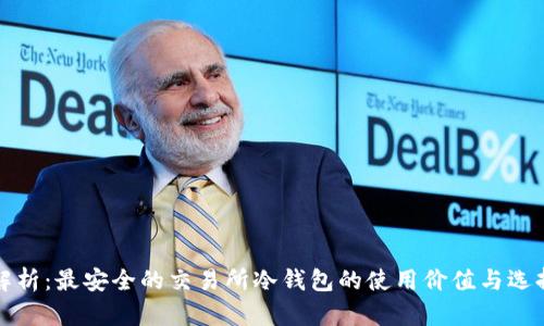 全面解析：最安全的交易所冷钱包的使用价值与选择指南