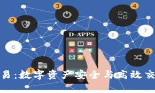 冷钱包币币交易：数字资产安全与高效交换的完美结合