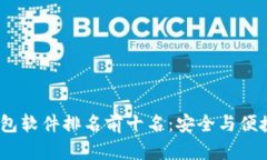 2023年冷钱包软件排名前十名：安全与便捷的完美