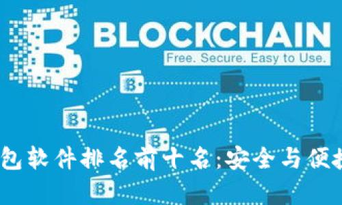 2023年冷钱包软件排名前十名：安全与便捷的完美结合