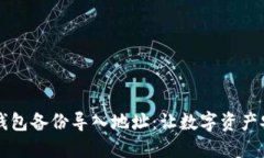 电脑冷钱包备份导入地址：让数字资产安全无忧