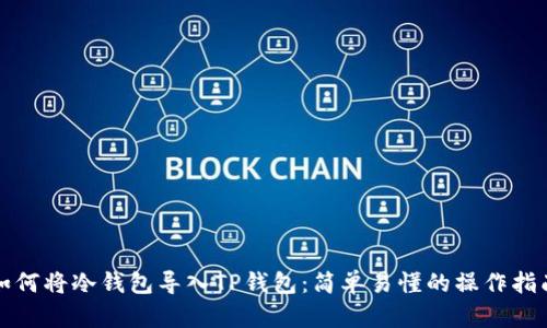如何将冷钱包导入TP钱包：简单易懂的操作指南