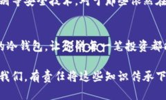 在数字货币的世界里，冷钱包作为一种安全存储