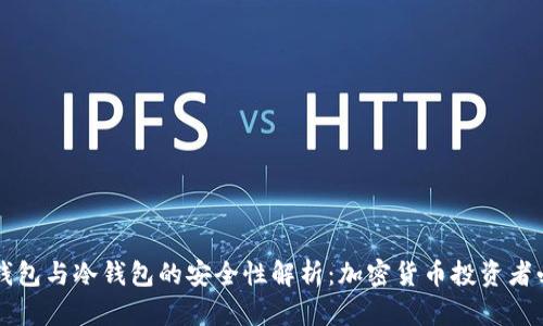 热钱包与冷钱包的安全性解析：加密货币投资者必读